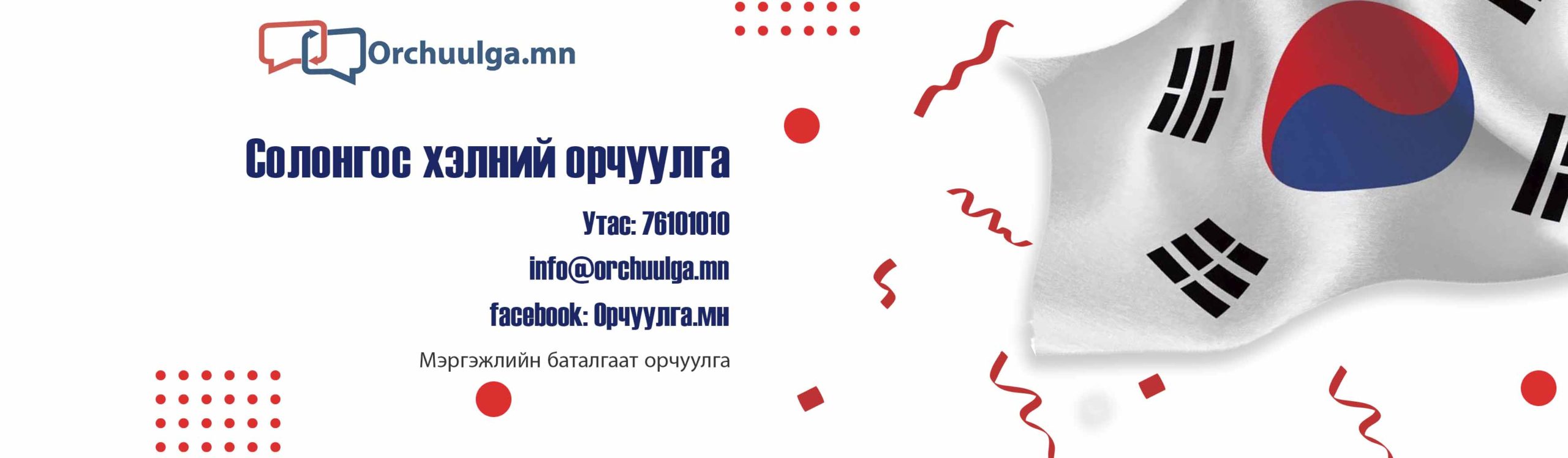 солонгос хэлний орчуулга Solongos helnii orchuulga