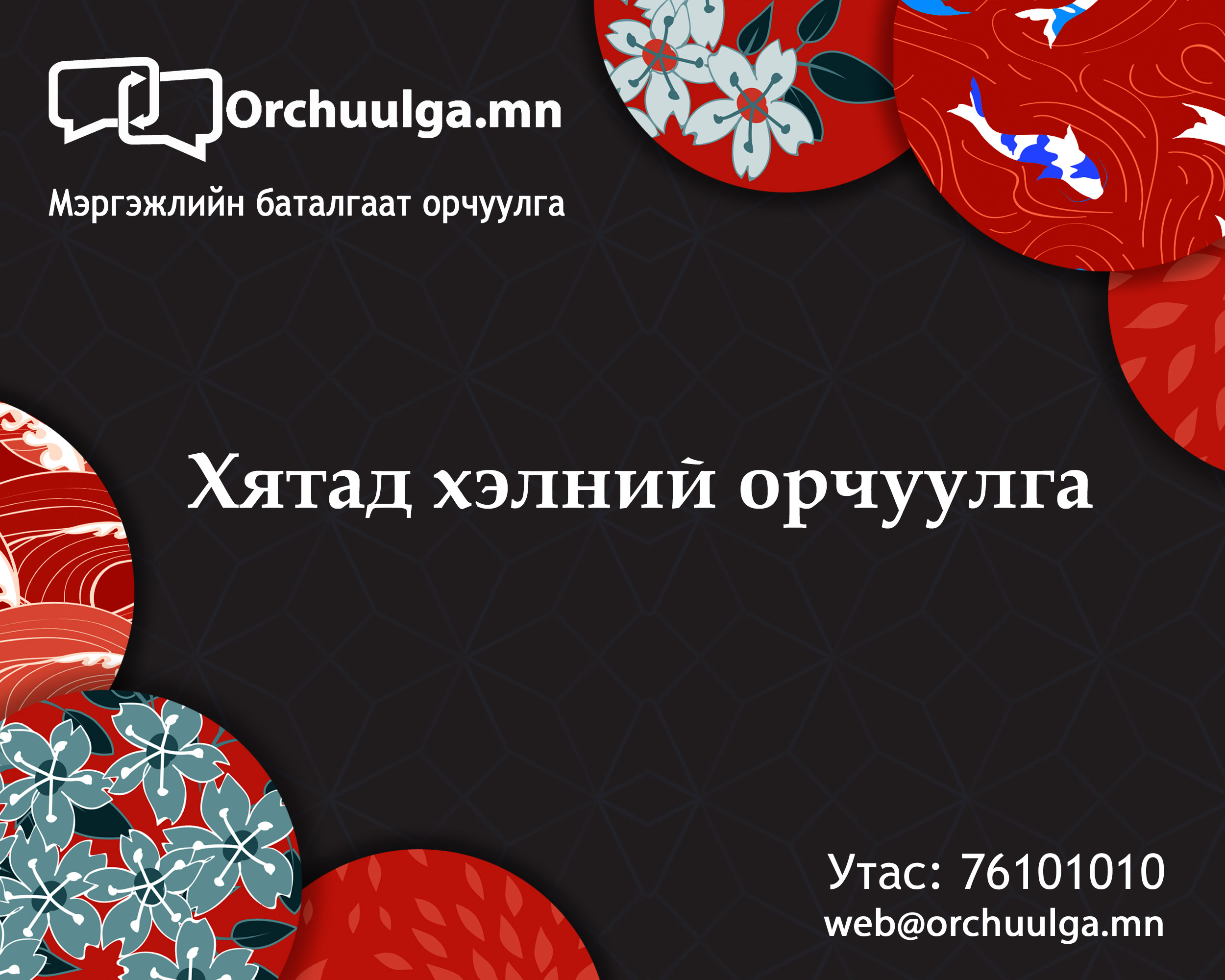 hyatad helnii batalgaat orchuulga 1 hyatad helnii batalgaat orchuulga