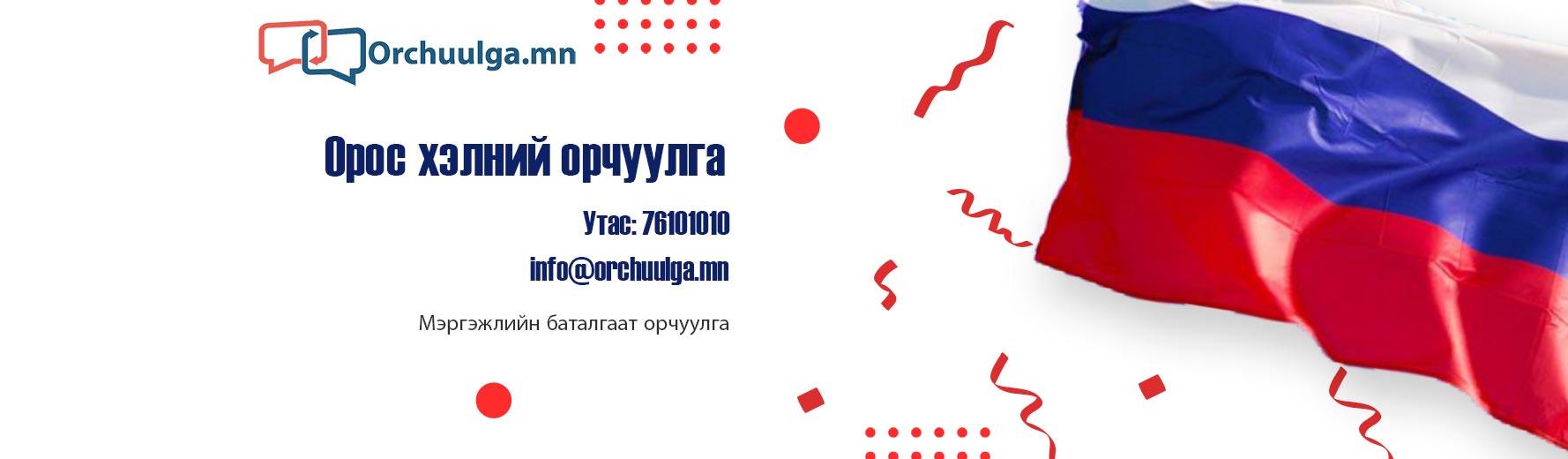 oros helnii batalgaat orchuulga