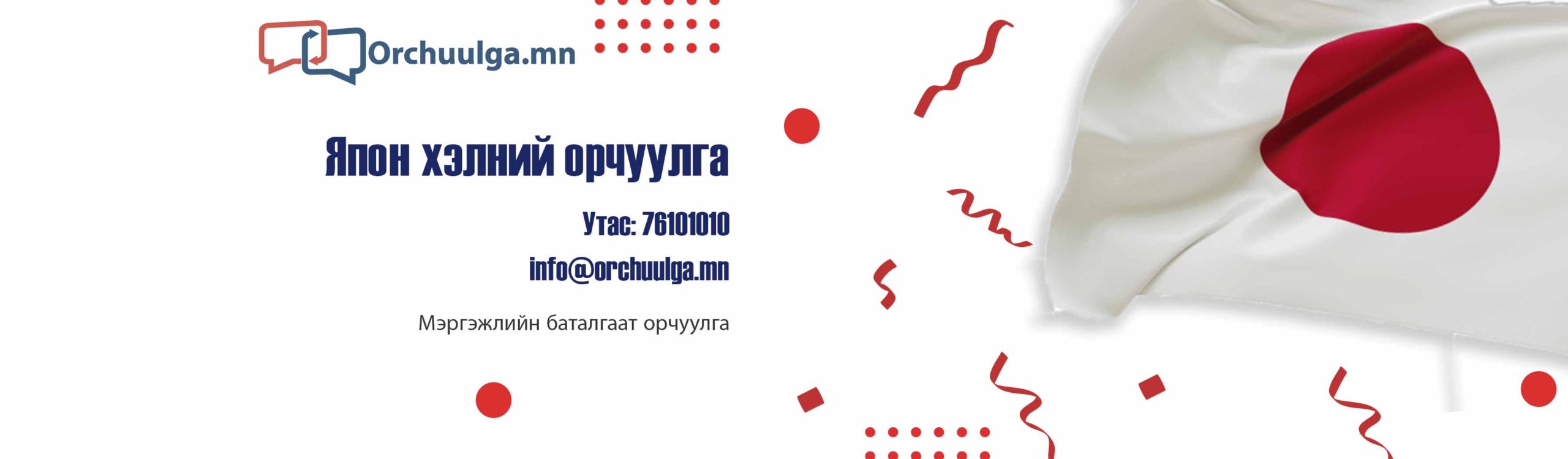 yapon helnii batalgaat orchuulga 1