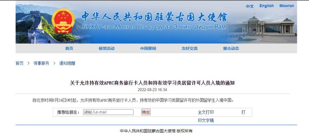 “Бээжингийн цагаар 2022 оны 8-р сарын 24-ний өдрийн 00:00 цагаас APEC-ийн хүчинтэй бизнес аялалын карт болон суралцах оршин суух зөвшөөрөлтэй гадаадын оюутнуудыг Хятадад нэвтрэхийг зөвшөөрнө“ 1